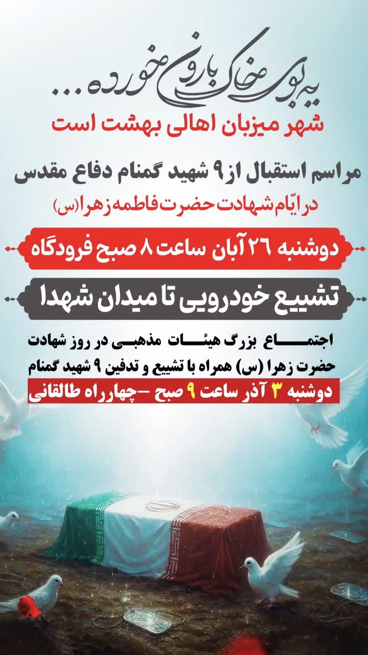 شهر کرمان بار دیگر میزبان عطر ایثار و حماسه می‌شود؛ استقبال از ۹ شهید گمنام دوران دفاع مقدس در سالروز شهادت حضرت فاطمه زهرا (س)