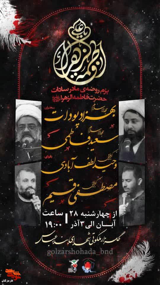 مراسم عزاداری شهادت حضرت فاطمه‌زهرا (س) برگزار می‌شود