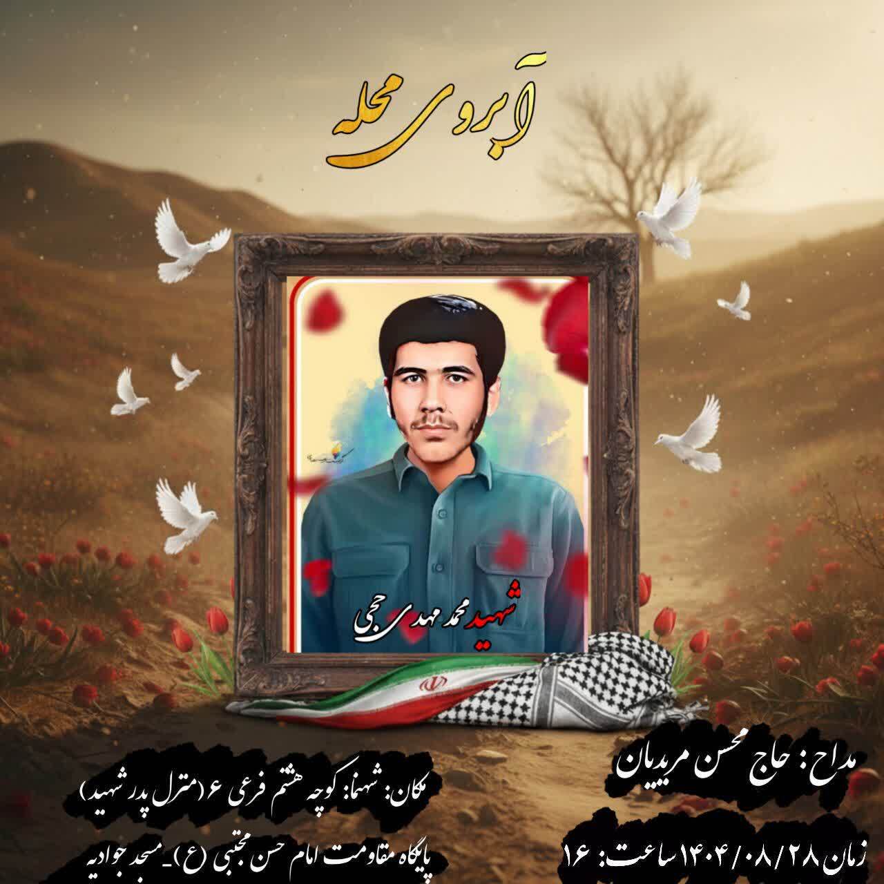 یادواره شهید «محمدمهدی حجی» امروز برگزار می‌شود