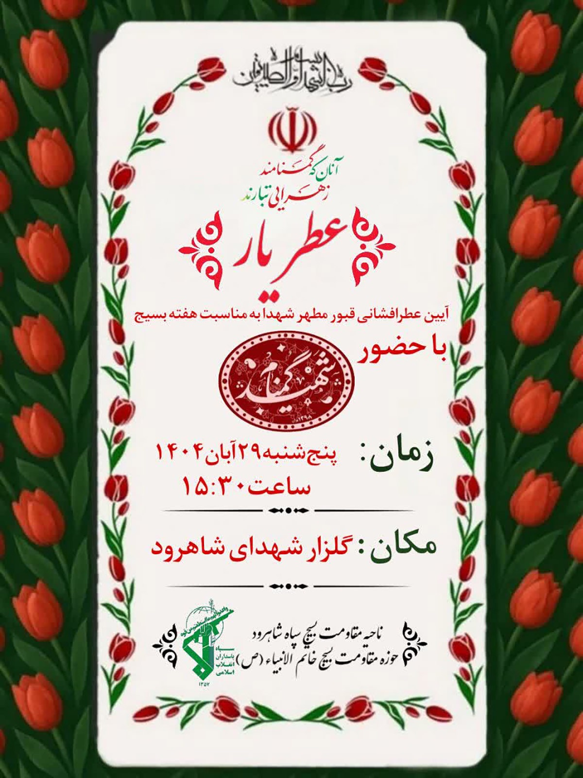 آیین عطرافشانی قبور مطهر شهدای شاهرود به مناسبت هفته بسیج برگزار میشود آیین عطرافشانی قبور مطهر شهدای شاهرود به مناسبت هفته بسیج برگزار میشود