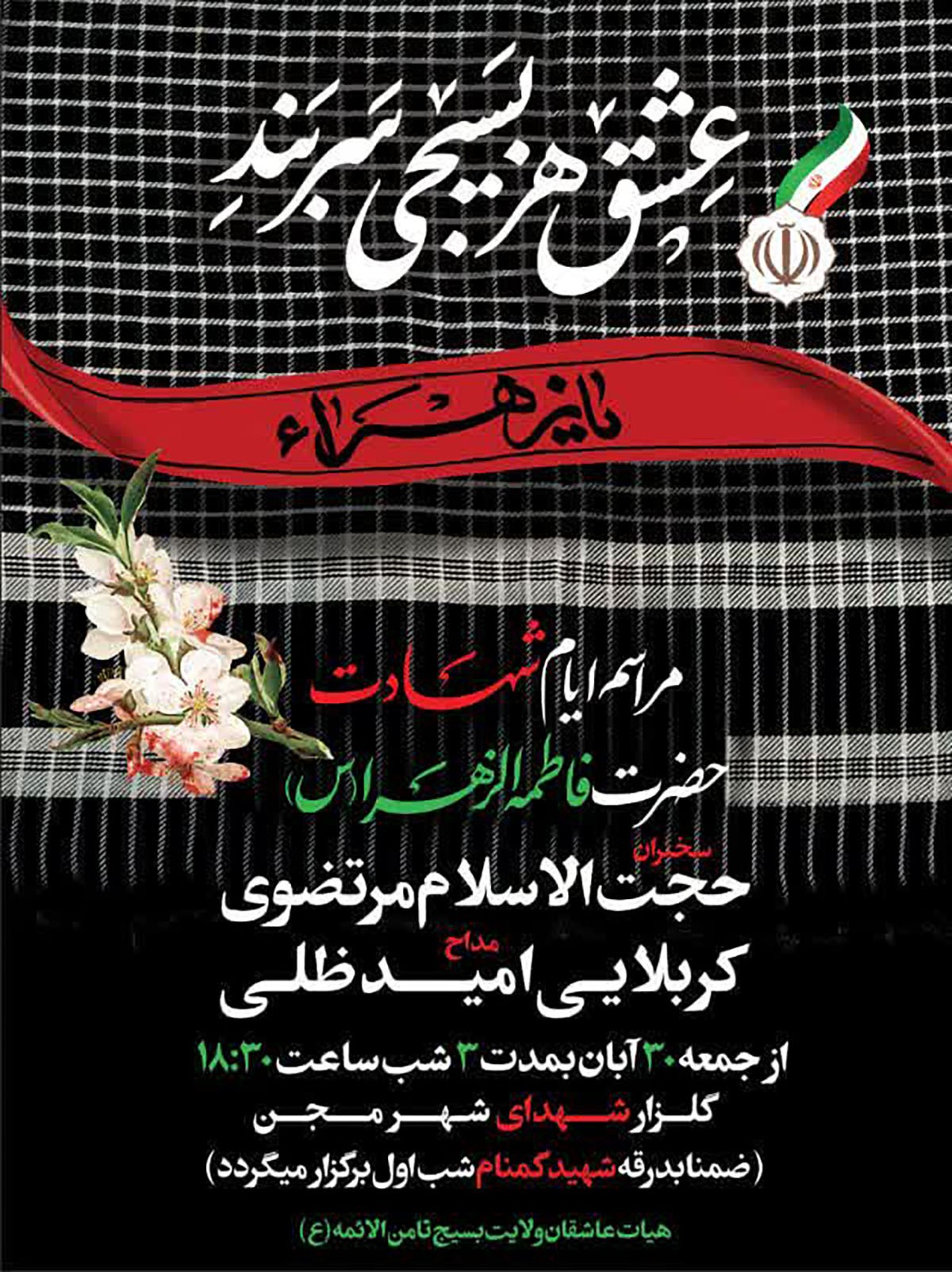 مراسم عزاداری شهادت حضرت زهرا(س) در شهر مجن برگزار میشود مراسم عزاداری شهادت حضرت زهرا(س) در شهر مجن برگزار میشود