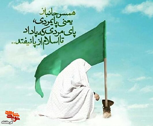 زینب وار زیستن، رسالت خاموش همسران جانبازان است