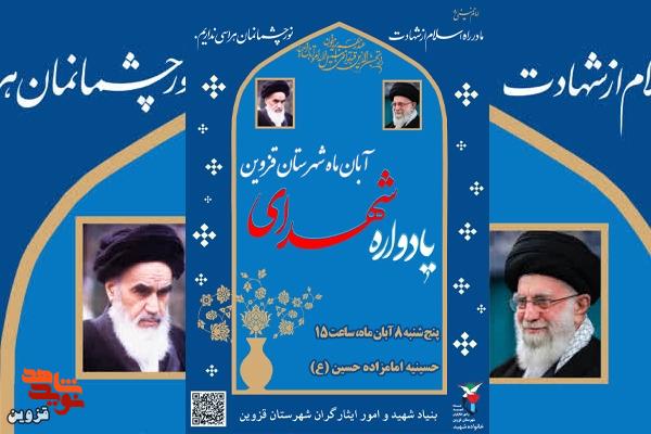 یادواره شهدای آبان ماه قزوین برگزار میشود یادواره شهدای آبان ماه قزوین برگزار میشود