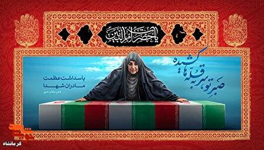 امّ‌البنین (س)؛ آینه‌ای که مادران شهید در آن تجلی می‌یابند