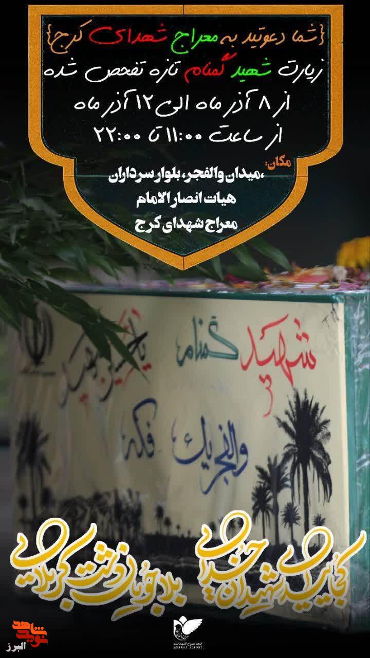 زیارت شهید گمنام تازه‌تفحص‌شده در