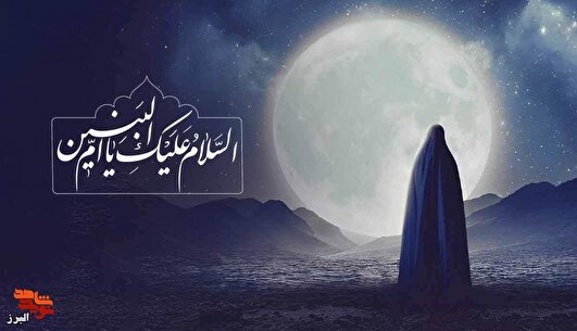 یادداشت: ام‌البنین(س)، آفتابی که هرگز غروب نمی‌کند