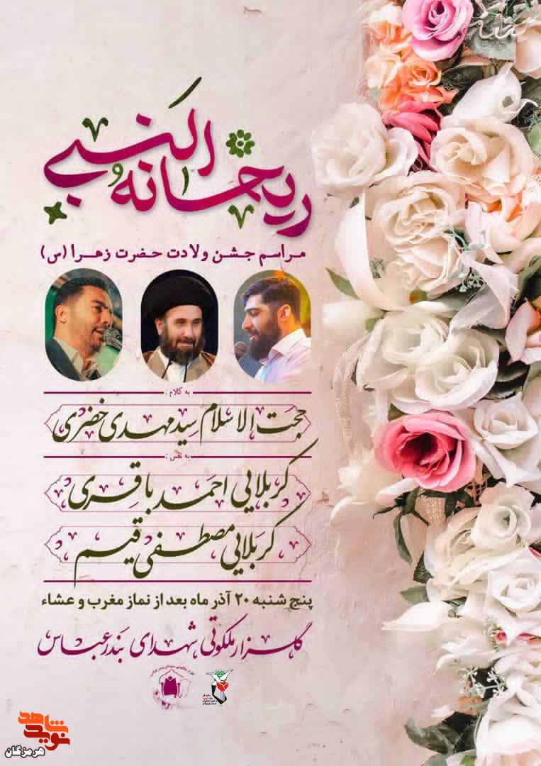 مراسم جشن ولادت حضرت زهرا (س) برگزار می‌شود