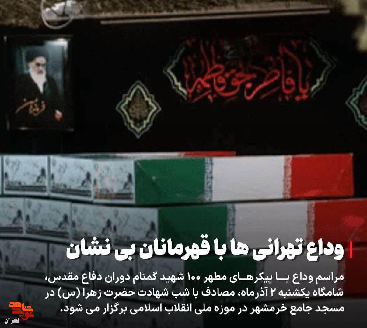 مراسم وداع تهرانی‌ها با قهرمانان بی‌نشان