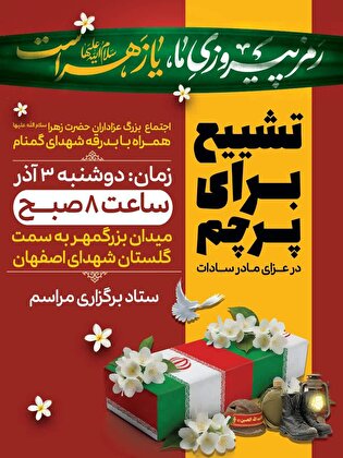 آیین «تشییع برای پرچم» در اصفهان برگزار می شود