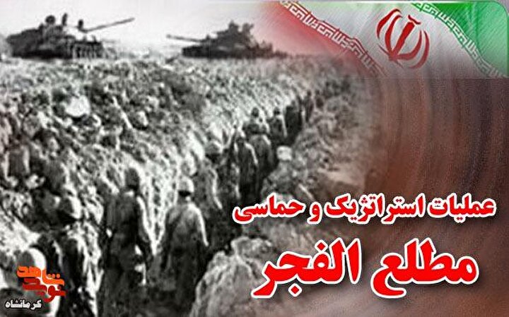 تیزر/گرامیداشت سالروز عملیات غرورآفرین مطلع‌الفجر در کرمانشاه