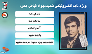 یادنامه الکترونیکی شهید «جواد فیاض‌مهر» منتشر...
