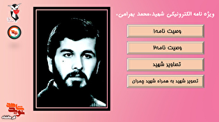 مروری بر زندگی و ایثار شهید «محمد بهرامی» در ویژه‌نامه...