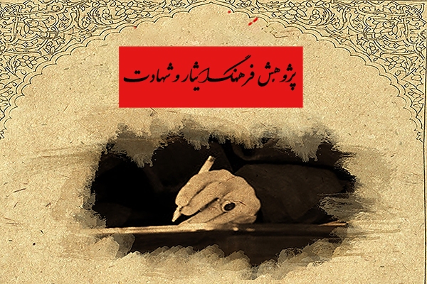 یادداشت | پژوهش؛ ضامن ماندگاری فرهنگ ایثار و شهادت یادداشت | پژوهش؛ ضامن ماندگاری فرهنگ ایثار و شهادت