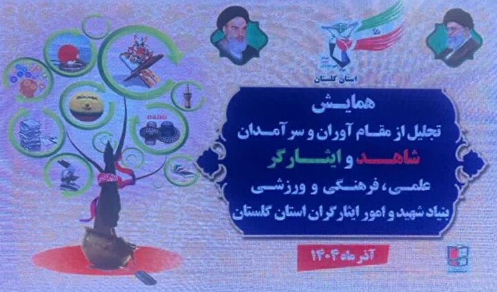 همایش تجلیل از مدال‌آوران و سرآمدان شاهد و ایثارگر  در استان گلستان+ویدیو