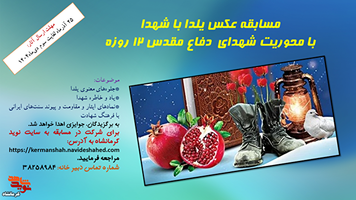 مسابقه عکس «یلدای شهدایی» با محوریت شهدای جنگ ۱۲ روزه در کرمانشاه برگزار می‌شود