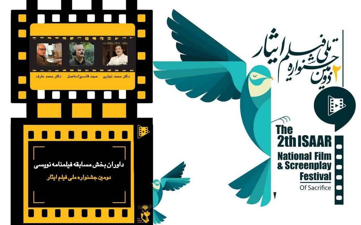 داوران بخش مسابقه فیلمنامه نویسی جشنواره ملی فیلم ایثار معرفی شدند