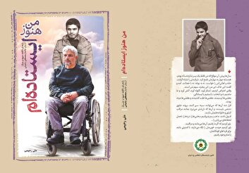 کتاب «من هنوز ایستاده‌ام»؛ روایتی انسانی از جنگ، جراحت و ایستادگی