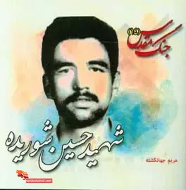 زندگینامه سردار شهید «حسین شوریده»؛ ناگهان خدا را دیدم