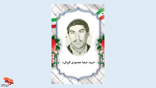 شهید «رضا محمودی»؛ روایت مردی از کریان که...