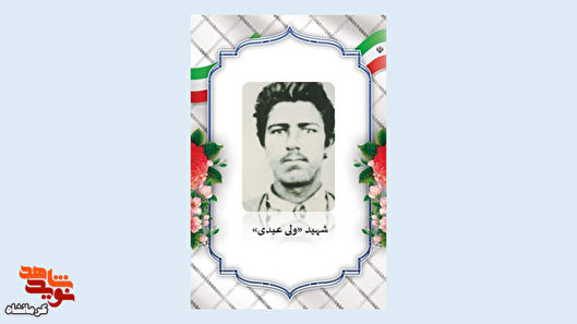 شهید «ولی عبدی» با ایثار و ایمان به مقام...