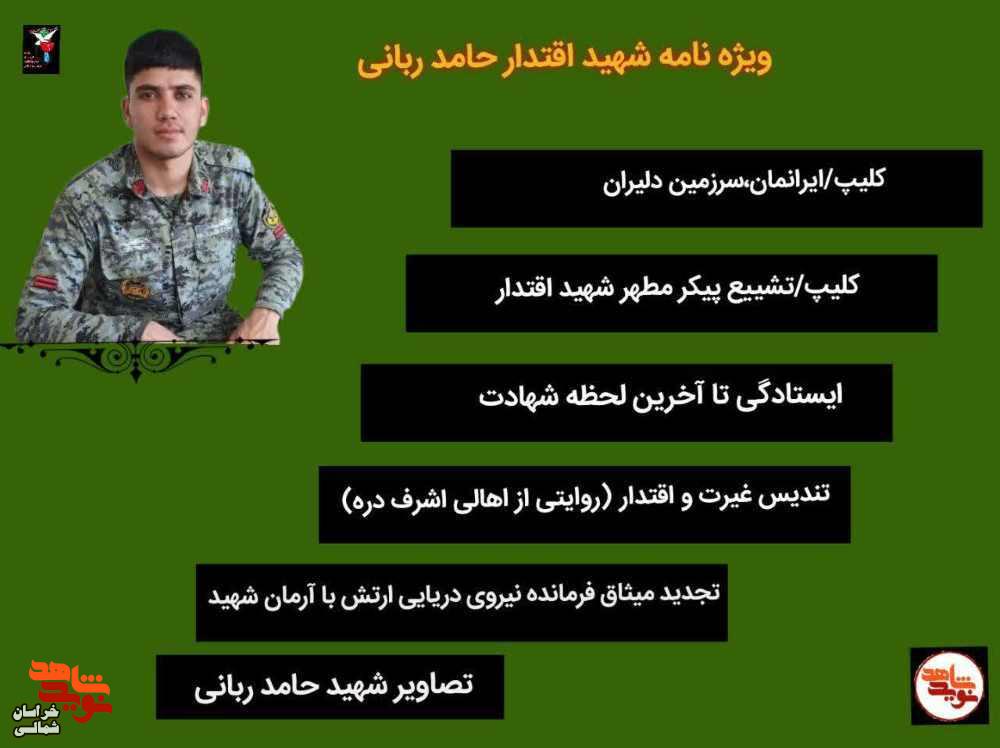 ویژهنامه الکترونیکی شهید اقتدار «حامد ربانی» منتشر شد ویژهنامه الکترونیکی شهید اقتدار «حامد ربانی» منتشر شد
