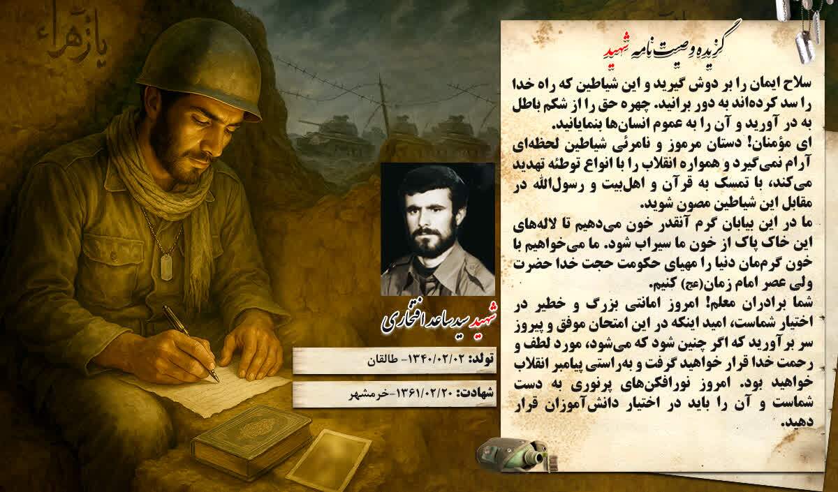 گزیده وصیت‌نامه‌ شهید «سید ساعد افتخاری» : با خون سیراب کردن خاک پاک، مقدمه ظهور حجت خدا