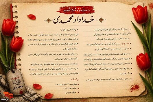 وصیت شهید «خداداد محمدی» به مادر و هم‌سنگرانش منتشر شد