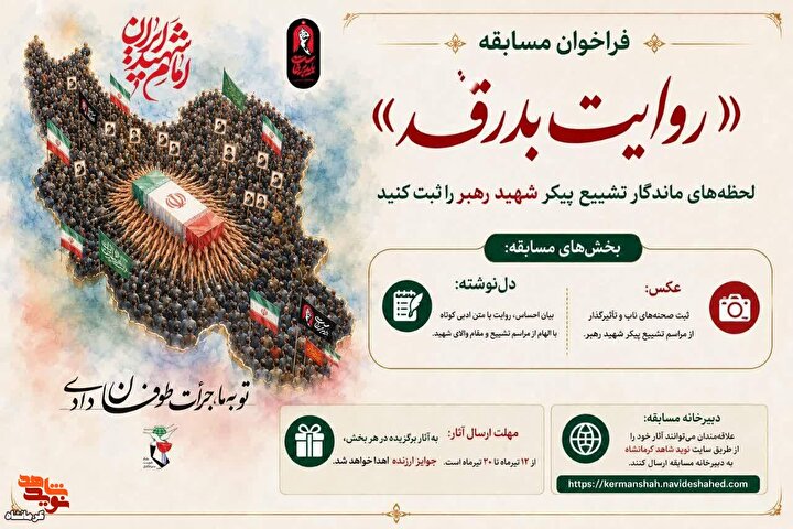 فراخوان مسابقه «روایت بدرقه» |لحظه‌های ماندگار تشییع پیکر شهید رهبر را ثبت کنید