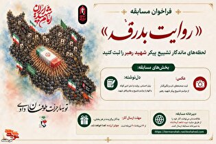 فراخوان مسابقه «روایت بدرقه» |لحظه‌های ماندگار...