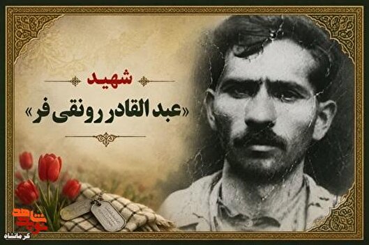 شهید «عبدالقادر رونقی‌فر»؛ بسیجی مخلصی که...
