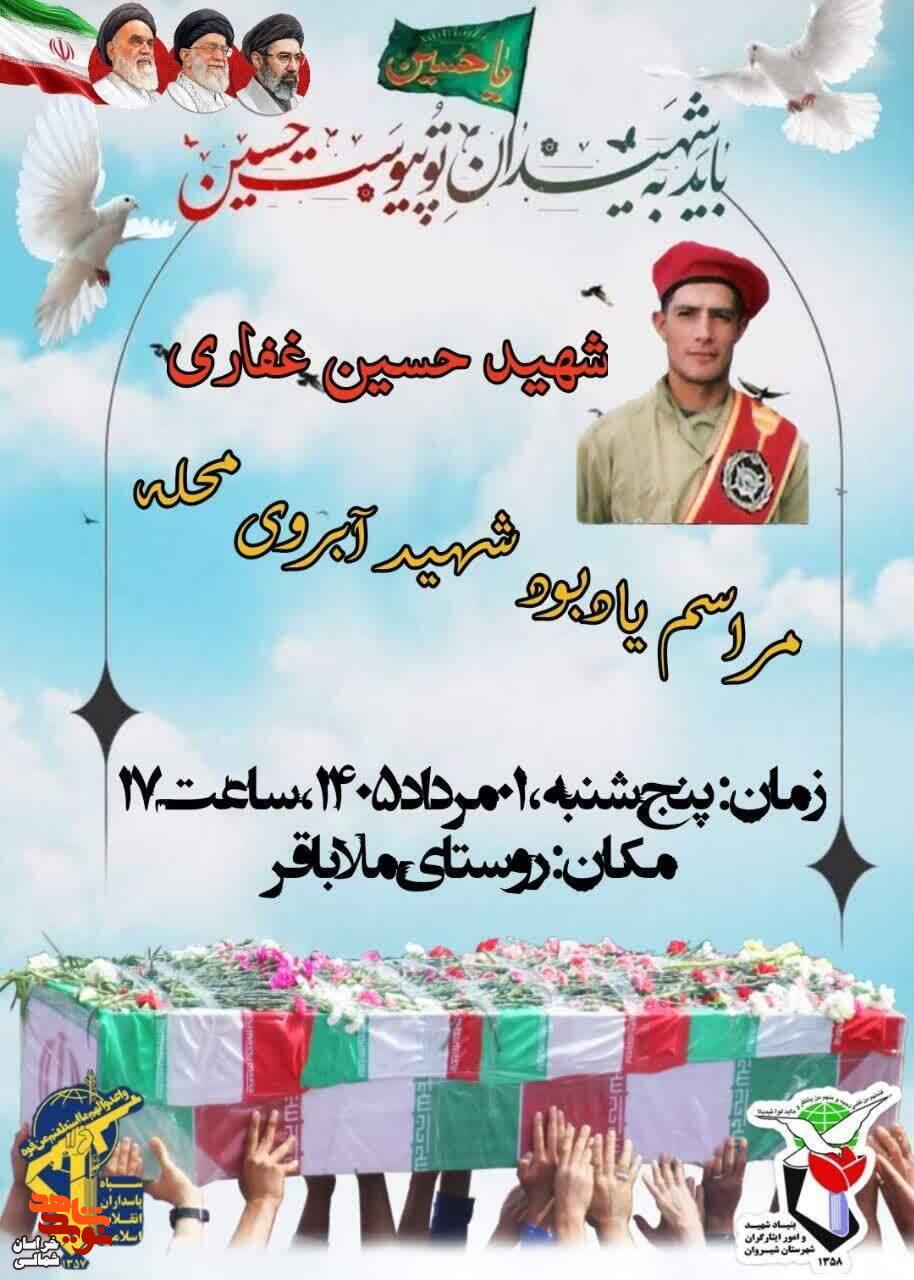 مراسم یادبود آبروی محله شهید «حسین غفاری» برگزار میگردد