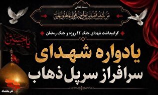سرپل‌ذهاب میزبان یادواره شهدای سرافراز و آیین...
