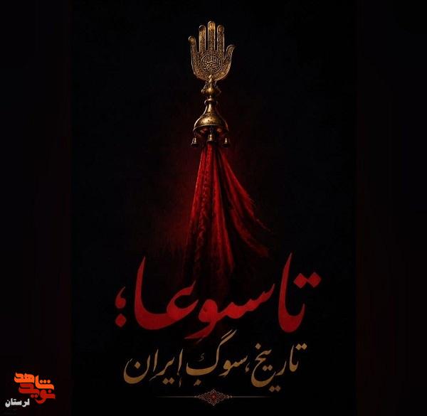 تاسوعا؛ روزی که تاریخ سوگِ ایران را دوباره نوشت