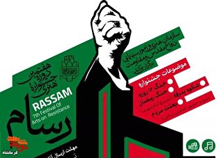 «جشنواره رسام»؛ میدان هنرنمایی هنرمندان برای روایت...
