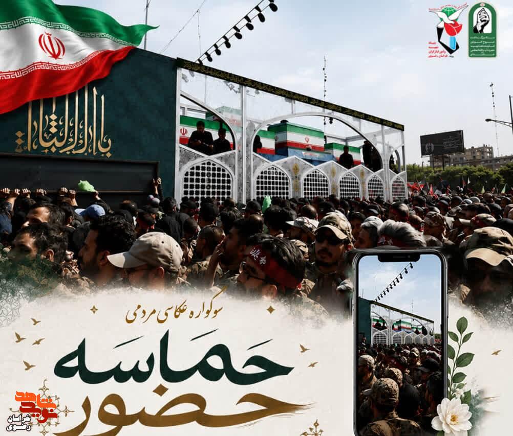 راه‌یافتگان به نمایشگاه عکس سوگواره «حماسه حضور»