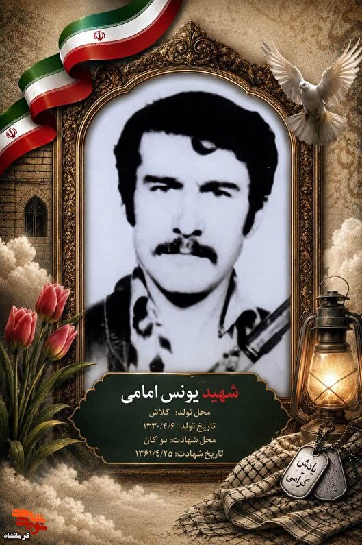 شهید «یونس امامی»؛ کشاورز بسیجی که در بوکان...