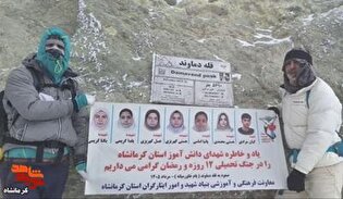 پرچم یاد شهدای دانش‌آموز کرمانشاه بر فراز دماوند...