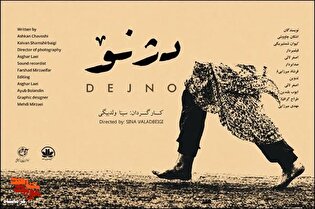رونمایی از پوستر فیلم مستند «دژ نو» در آیین اکران...