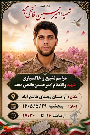 مراسم تشییع و خاکسپاری شهید «امیر حسین فاتحی مجد»...