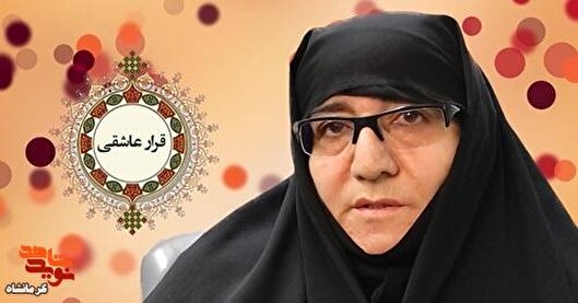 همسرم، صبر و توکل را سرلوحه راه خود قرار...
