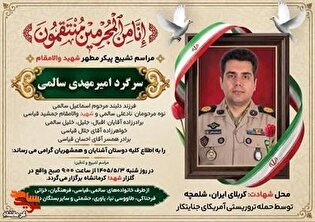 مراسم تشییع و تدفین پیکر مطهر شهید والامقام سرگرد...