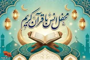 محفل انس با قرآن در سرپل‌ذهاب برگزار می‌شود