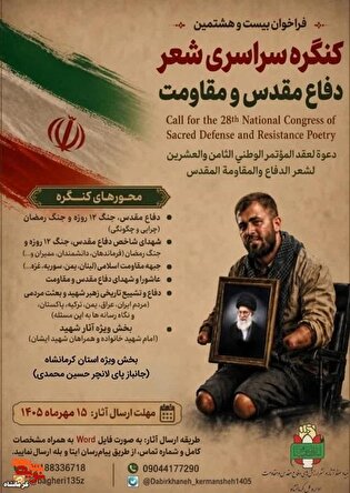 فراخوان بیست‌وهشتمین کنگره سراسری شعر دفاع مقدس...