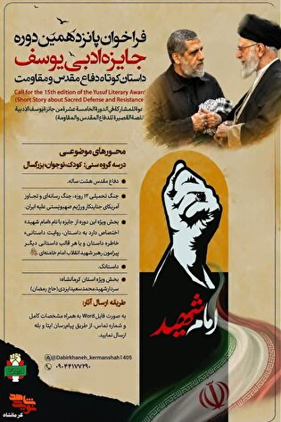 فراخوان پانزدهمین جایزه ادبی «یوسف» در کرمانشاه...