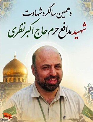 دهمین سالگرد شهادت شهید مدافع حرم «اکبر نظری»...