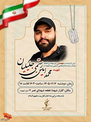 آیین گرامیداشت چهلمین روز شهادت شهید «محمد رستمی...