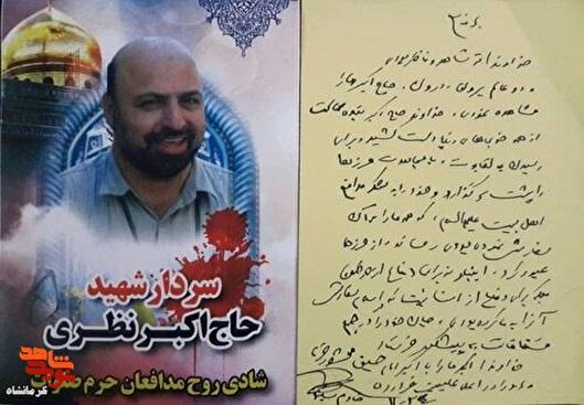 دست‌نوشته ماندگارسردار شهید« حاج قاسم سلیمانی» در سوگ سردار شهید «اکبر نظری»