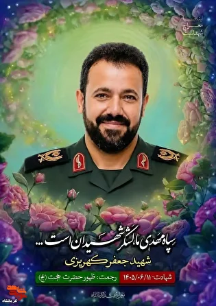 مراسم گرامیداشت هفتمین روز شهادت شهید «جعفر کهریزی»...