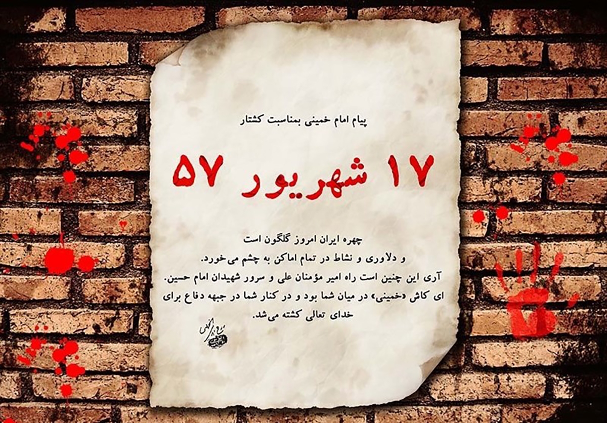 خون در کوچه‌های تاریخ؛ قیام ۱۷ شهریور و حماسه جاودان ایثار