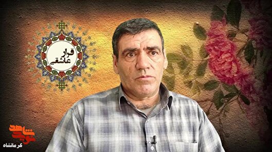 پایم روی مین رفت؛ اما دفاع از مهران را رها...